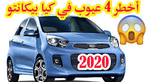 كيا مورنينغ 2016 عيوب سيارة كيا مورنينغ لم تظهر … baca selengkapnya. Ø£Ø®Ø·Ø± 4 Ø¹ÙŠÙˆØ¨ Ø¨Ø³ÙŠØ§Ø±Ø© Ø¨ÙŠÙƒØ§Ù†ØªÙˆ Ø§Ù„Ø¬Ø¯ÙŠØ¯Ø© Ù…Ù† Ø®Ø¨ÙŠØ± Ø£Ù„Ù…Ø§Ù†ÙŠ Kia Picanto 2020 Youtube