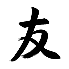 Moderní typografie šablona 3d písmo typografie. Informace O Japonske Kaligrafii A Cinske Kaligrafii Kurzy Japonske Kaligrafie V Kaligrafickem Studiu Na Praze 3