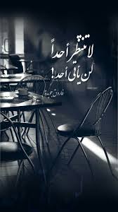 فاروق جويدة لا تنتظر أحدا لن يأتي أحد حب انتظار غياب تصميم تصميمي تصاميم كلام كلمات خواطر انستا انستغرام انستقرام انستقرامي عربي Sweet Words Cool Words Words