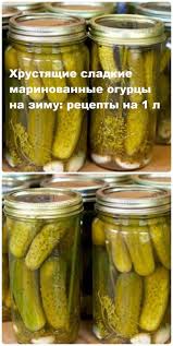 маринование огурцов на зиму рецепты хрустящие на 1 литр Hrustyashie Sladkie Marinovannye Ogurcy Na Zimu Recepty Na 1 L Food Food And Drink Pickles