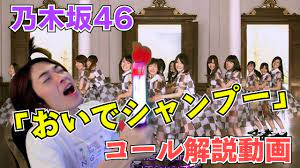 乃木坂46】2ndシングル『おいでシャンプー』コール動画！！#20 - YouTube