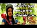 Uyire oru varthai sollada status mp3 quality : Mp3 ØªØ­Ù…ÙŠÙ„ Uyire Oru Varthai Sollada New Tamil Love Songs Tamil Album Songs 2018 Ø£ØºÙ†ÙŠØ© ØªØ­Ù…ÙŠÙ„ Ù…ÙˆØ³ÙŠÙ‚Ù‰