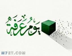 أدعية يوم عرفة (مكتوبة) يصادف اليوم التاسع من ذي الحجة يوم الوقوف على عرفة، والذي يتجه فيه الحجاج إلى جبل عرفة محملين بالأدعية متضرعين إلى الله سبحانه وتعالى، أن يشمله المغفرة والعتق من. Ø§Ø¬Ù…Ù„ Ø¨ÙˆØ³ØªØ§Øª ÙŠÙˆÙ… Ø¹Ø±ÙØ© 2021 Ø±Ø³Ø§Ø¦Ù„ ÙˆØµÙˆØ± Ø¹Ù† ÙŠÙˆÙ… Ø¹Ø±ÙØ©
