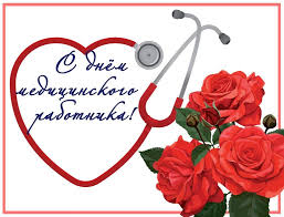 Душевные поздравления с днем медицинского работника 20 июня 2021 года. Pozdravlenie S Dnem Medicinskogo Rabotnika Kgbu Komsomolskij Na Amure Reabilitacionnyj Centr Dlya Detej I Podrostkov S Ogranichennymi Vozmozhnostyami