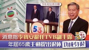 李寶安 ，jp （英語： mark po on lee ，1955年11月7日 － ），香港上市公司電視廣播有限公司 董事局副主席兼行政總裁，新加坡上市公司恆威集團有限公司非執行董事。. Xplcw Uio8jfum