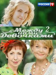 между нами девочками 2 сезон 5 серия смотреть онлайн Mezhdu Nami Devochkami Smotret Onlajn 2 Sezon Blog Gairai83semp