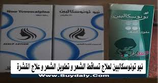 نيو تونوسكالبين New Tonoscalpine لوشن لعلاج تساقط الشعر و تطويل الشعر و علاج القشرة السعر في