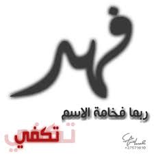 صور اسم فهد مزخرف ملون اجمل بنات