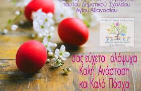 Αν ψάχνετε ευχές για το πάσχα και την ανάσταση για να τις στείλετε στα αγαπημένα σας πρόσωπα εδώ θα βρείτε πρωτότυπες ευχές πάσχα για να ευχηθείτε καλή ανάσταση και καλό πάσχα με την. Eyxes Pasxa 2020 Toy Syllogoy Gonewn 1oy Dhmotikoy Sxoleioy Agioy A8anasioy Vimathess News Gr