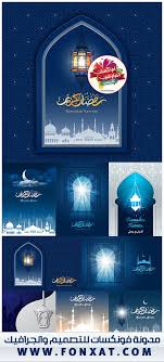 خلفيات وملفات بصيغة Eps فيكتور خاصة بشهر رمضان باللون الازرق الجميل Ramadan Kareem Ramadan Photoshop