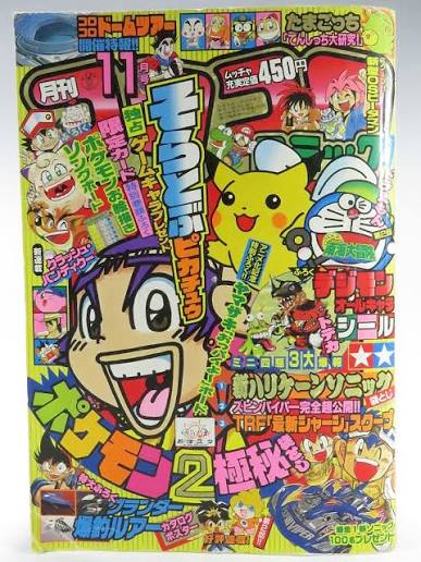 月刊コロコロコミック 1997年 11月号 月刊コロコロコミック 1997年11月号
