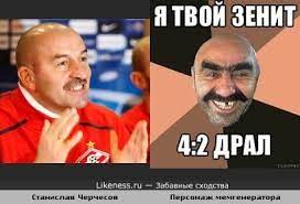 Новый мем от станислава черчесова! Stanislav Cherchesov Na Likeness Ru Luchshie Shodstva V Nachale