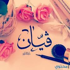 معنى اسم فيان صفاتها الشخصية Vian معاني الاسماء Vian اسم فيان Arabic Calligraphy Art