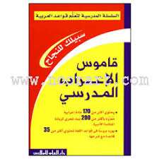School Grammar Analysis Dictionary قاموس الإعراب المدرسي George Issa Al Asmar 9789953636771 Noorart