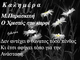 Σήμερα, μεγάλη παρασκευή 30 απριλίου, κινητές ομάδες υγείας (κομυ) του εθνικού οργανισμού δημόσιας υγείας (εοδυ) θα βρίσκονται σε κεντρικά σημεία σε ολόκληρη την επικράτεια. Kalhmera Kalh M Paraskeyh Hmera 8rhnoy Fysaei Apopse Mona3ia Facebook