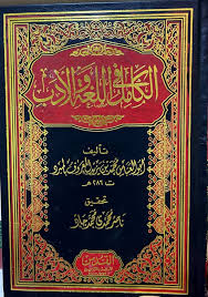 ‫كتاب الكامل في اللغة والأدب ‏تأليف أبو العباس محمد بن يزيد المبرد ‏تحقيق  ناصر محمدي محمد جاد - مكتبة الجاحظ‬‎