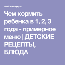 меню ребенка в 1 год 4 месяца на неделю Chem Kormit Rebenka V 1 2 3 Goda Primernoe Menyu Detskie Recepty Blyuda Recepty Detskogo Pitaniya Detskie Recepty Menyu Malysha