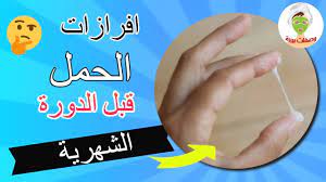 افرازات الحمل قبل الدورة الشهرية youtube