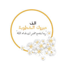 pin by صورة و كلمة on تهنئة congratulations floral doodle my wedding planner frame card