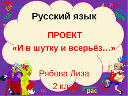 проект и в шутку и всерьез 2 класс русский язык Proekt I V Shutku I Movies Movie Posters Poster