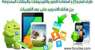 مفاجأة برنامج Phonerescue لإعادة استرداد الملفات والصور المحذوفة الشهير الآن متوفر لأجهزة الأندرويد Photo Life Blog Posts