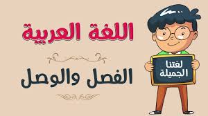 اللغة العربية الفصل والوصل Youtube