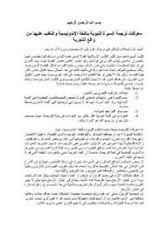 تصفح وتحميل كتاب معوقات ترجمة السيرة النبوية باللغة الإندونيسية والتغلب عليها من واقع التجربة Pdf مكتبة عين الجامعة