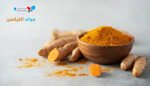 فوائد الكركمين عشبة الكركم مصدر الكركمين كيف يستخدم الكركمين وفوائده العجيبة sehajmal anti inflammatory smoothie healthy joints flavorless