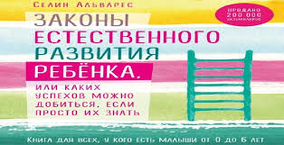 тацунари иота она не объясняет он не догадывается читать онлайн Selin Alvares Zakony Estestvennogo Razvitiya Rebenka Recenziya Psihologiya Effektivnoj Zhizni Onlajn Zhurnal