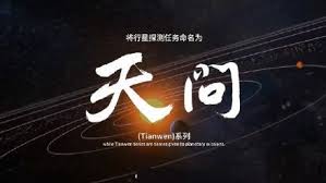 Изучаем китайский язык с нуля! ä¸­åœ‹é¦–æ¬¡ç«æ˜ŸæŽ¢æ¸¬ä»»å‹™å'½åç‚º å¤©å•ä¸€è™Ÿ ç«æ˜Ÿè»Šåç¨±å°‡å…¨çƒå¾µé›† é¦™æ¸¯01 å³æ™‚ä¸­åœ‹