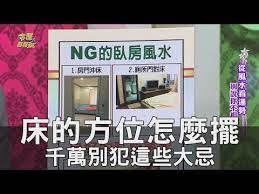 精華版 床的方位怎麼擺 千萬別犯這些大忌 youtube playbill tellers fortune teller