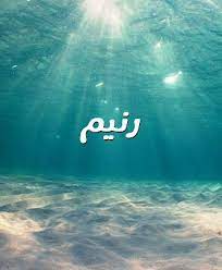 صور اسم رنيم صورة