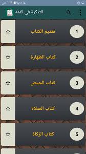 التذكرة في الفقه الحنبلي لابن عقيل For Android Apk Download