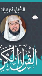 ليلة تملأها الروحانية بأمطار الرحمة د. Ø¨Ù†Ø¯Ø± Ø¨Ù„ÙŠÙ„Ù‡ Ù‚Ø±Ø£Ù† ÙƒØ§Ù…Ù„Ø§ Ø¨Ø¯ÙˆÙ† Ù†Øª For Android Apk Download