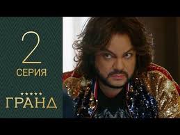 отель гранд лион 2 сезон 1 серия смотреть онлайн Serial Grand 1 Sezon 2 Seriya Serialy Sezony