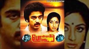 Ponmaalai Pozhudhu Tamil Full Movie Kamalhaasan Lakshmi Tamil Super Hit Movie By Mishri க தல என பத ப த உடம kadhal yenbathu pothu udamai tamil evergreen songs 1080p.mp3. cyberspace and time