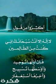 لا اله الا انت سبحانك اني كنت من الظالمين في المنام لا اله الا انت سبحانك اني كنت من الظالمين فضل