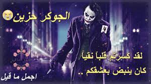 واقعُ الأمرِ أنّ دهونَ الجسدِ مثلَ الكابوسِ. Ø§Ù‚ÙˆØ§Ù„ Ø§Ù„Ø¬ÙˆÙƒØ± Ø¹Ù† Ø§Ù„Ø§Ù†ØªÙ‚Ø§Ù… ÙƒÙ„Ù…Ø§Øª ØºØ¶Ø¨ Ù‚ÙˆÙˆÙˆÙˆÙˆÙŠØ© Ø¬Ø¯Ø§ Ø¬Ø¯Ø§ Youtube