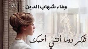 تذكر دوما أنني أحبك رواية جديدة تناقش مشكلات المرأة جائزة كتارا للرواية العربية