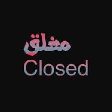 هلا بازار شركة نبيل سليمان عبدالمولى لاكسسوارات المطابخ والادوات الصحية