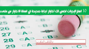 10 استراتيجيات تضمن لك اختيار إجابة صحيحة في أسئلة الاختيار من متعدد Qcm