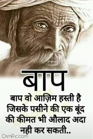 If you want to honor father, grandfather then use these best father status we compiled for you. New Emotional Happy Fathers Day Images Quotes Shayari In Hindi 2019