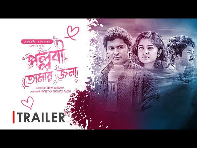 Ninnu Kori - Pallabi Tomar Jonno (2024)  [ORG Bengali Dubbed]