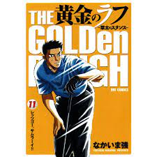 黄金のラフ 〜草太のスタンス〜 (11〜15巻セット) 電子書籍版 / なかいま強 :B00020066270:ebookjapan - 通販 -  Yahoo!ショッピング