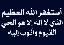 استغفر الله العظيم الذي لا اله الا هو الحي القيوم واتوب اليه Arabic Calligraphy Calligraphy