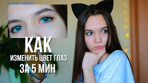 как изменить цвет глаз без линз с помощью упражнений Kak Izmenit Cvet Glaz Za 5 Minut Youtube