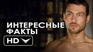 Энди уитфилд, лиам макинтайр, люси лоулесс и др. Spartak Interesnye Fakty Seriala 2015 Hd Youtube