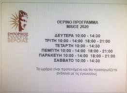 Για την ασφάλεια όλων μας, σας ενημερώνουμε ότι εφαρμόζουμε δύο καταστήματα eurobank λειτουργούν με διευρυμένο ωράριο, ένα στην αθήνα και ένα στη θεσσαλονίκη Deite To Wrario Leitoyrgias Twn Katasthmatwn Ths Beroias Apo Thn Deytera 4 5 Eidhseis Gia Thn Kentrikh Makedonia Avena Gr