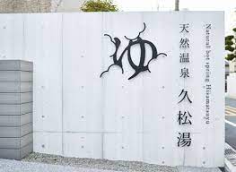 天然温泉 久松湯 works kishino shogo 6d 木住野彰悟 logo design typography branding design logo japanese graphic design