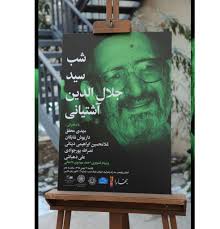 منزل علی انصاری در زعفرانیه. Ø´Ø¨ Ø³ÛŒØ¯ Ø¬Ù„Ø§Ù„ Ø§Ù„Ø¯ÛŒÙ† Ø¢Ø´ØªÛŒØ§Ù†ÛŒ Ø¯Ø± Ø¨Ø®Ø§Ø±Ø§ Ù…Ø±Ú©Ø² Ø¯Ø§Ø¦Ø±Ø©Ø§Ù„Ù…Ø¹Ø§Ø±Ù Ø¨Ø²Ø±Ú¯ Ø§Ø³Ù„Ø§Ù…ÛŒ